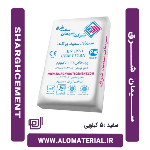 سیمان سفید 50 کیلویی شرق