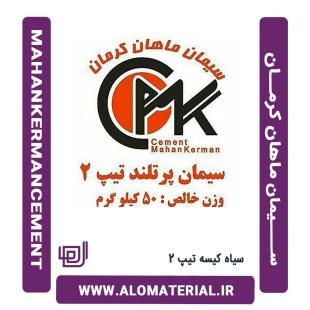 سیمان سیاه 50 کیلویی پوزولانی توسعه ماهان کرمان