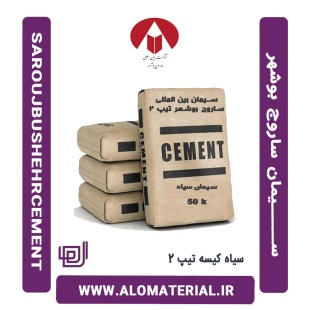 سیمان سیاه کیسه تیپ 2 بین المللی ساروج بوشهر