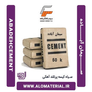 سیمان سیاه 50 کیلویی پرتلند آهکی آباده
