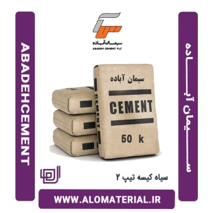 سیمان سیاه 50 کیلویی تیپ 2 آباده