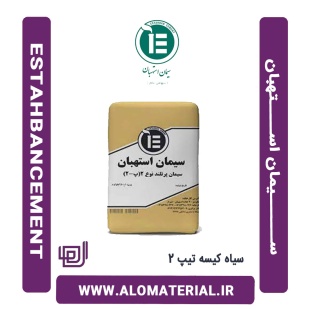 سیمان سیاه کیسه تیپ 2 استهبان