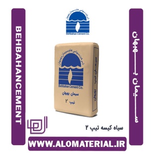 سیمان سیاه کیسه تیپ 2 بهبهان