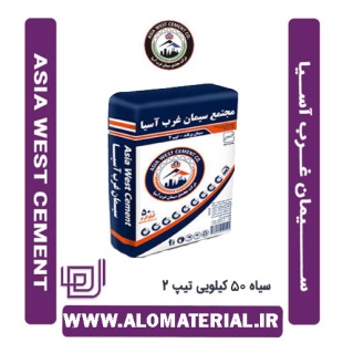 سیمان سیاه 50 کیلویی تیپ 2 غرب آسیا