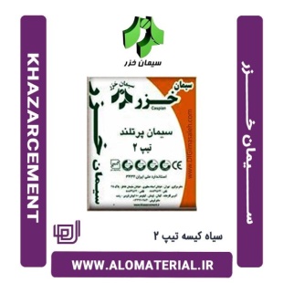 سیمان سیاه 50 کیلویی تیپ 2 خزر