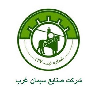 سیمان غرب