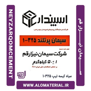 سیمان سیاه 50 کیلویی تیپ 325-1 نیزار