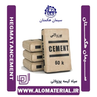 سیمان سیاه 50 کیلویی پوزولانی هگمتان