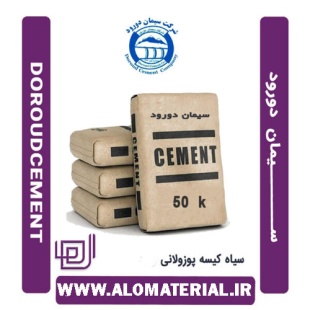 سیمان سیاه 50 کیلویی پوزولانی دورود
