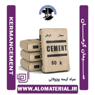 سیمان سیاه 50 کیلویی پوزولانی کرمان