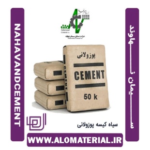 سیمان سیاه 50 کیلویی پوزولانی نهاوند