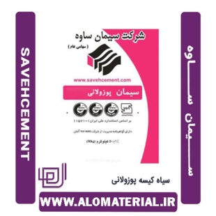 سیمان سیاه 50 کیلویی پوزولانی ساوه