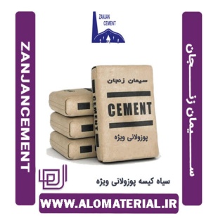 سیمان سیاه 50 کیلویی پوزولانی ویژه زنجان