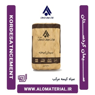 سیمان سیاه 50 کیلویی پوزولانی کاوان بوکان