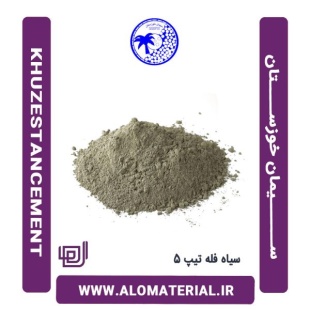 سیمان سیاه فله تیپ 5 خوزستان