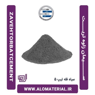 سیمان سیاه فله تیپ 5 زاوه تربت