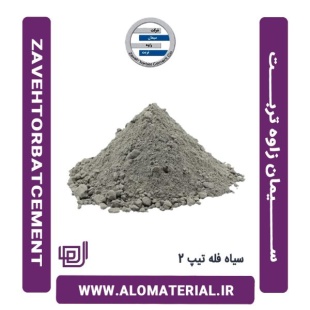 سیمان سیاه فله تیپ 2 زاوه تربت