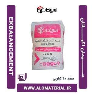 سیمان سفید 40 کیلویی اکباتان