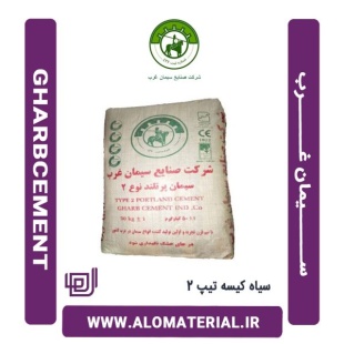 سیمان سیاه 50 کیلویی تیپ 2 غرب