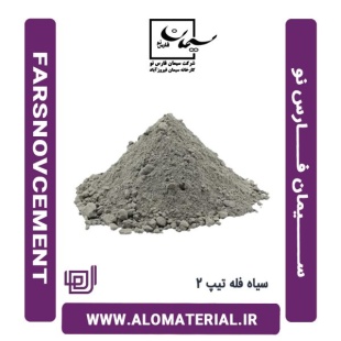 سیمان سیاه فله تیپ 2 فارس نو