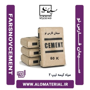سیمان سیاه 50 کیلویی تیپ 2 فارس نو