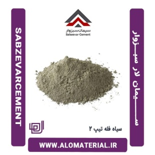 سیمان سیاه فله تیپ 2 لار سبزوار