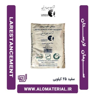 سیمان سفید 25 کیلویی لارستان
