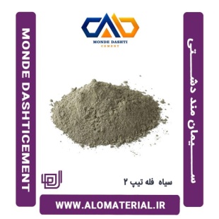 سیمان سیاه فله تیپ 2 منددشتی