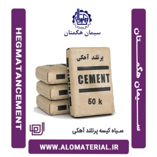 سیمان سیاه 50 کیلویی پرتلند آهکی هگمتان