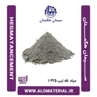 سیمان سیاه فله تیپ 425-1 هگمتان
