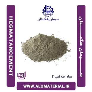 سیمان سیاه فله تیپ 2 هگمتان