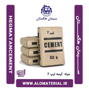 سیمان سیاه 50 کیلویی تیپ 2 هگمتان