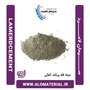 سیمان سیاه فله پرتلند آهکی لامرد