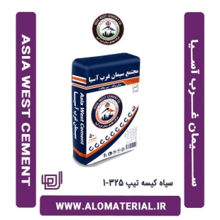 سیمان سیاه 50 کیلویی تیپ 325-1 غرب آسیا