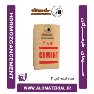سیمان سیاه 50 کیلویی تیپ 2 هرمزگان