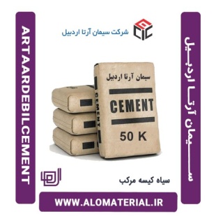 سیمان سیاه کیسه مرکب آرتا اردبیل