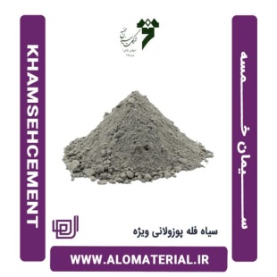 سیمان سیاه فله پوزولانی ویژه خمسه
