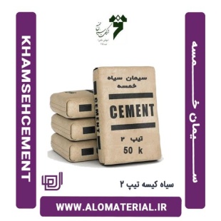سیمان سیاه 50 کیلویی تیپ 2 خمسه