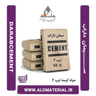 سیمان سیاه کیسه تیپ 2 داراب