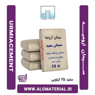 سیمان سفید 25 کیلویی ارومیه