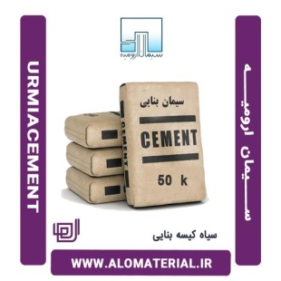 سیمان سیاه 50 کیلویی بنایی ارومیه