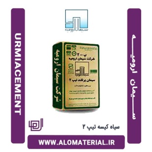 سیمان سیاه کیسه تیپ 2 ارومیه