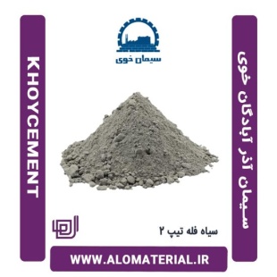 سیمان سیاه فله تیپ 2 آذر آبادگان خوی
