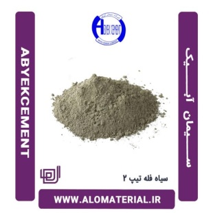 سیمان سیاه فله تیپ 2 آبیک