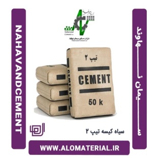 سیمان سیاه 50 کیلویی تیپ 2 نهاوند