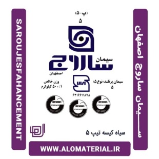 سیمان سیاه کیسه تیپ 5 ساروج اصفهان