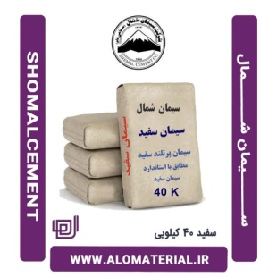 سیمان سفید 40 کیلویی شمال