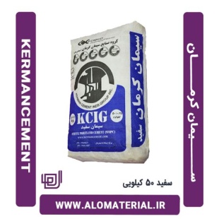 سیمان سفید 50 کیلویی کرمان