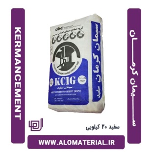 سیمان سفید 20 کیلویی کرمان