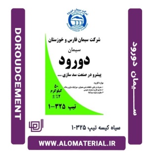 سیمان سیاه 50 کیلویی تیپ 325-1 دورود
